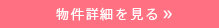 詳細を見る