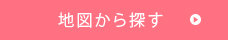 地図から探す
