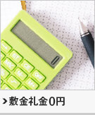 敷金0円・礼金0円物件特集